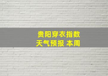 贵阳穿衣指数天气预报 本周